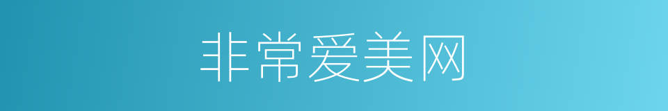 非常爱美网的同义词