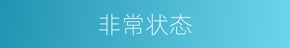 非常状态的同义词
