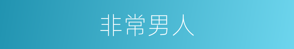 非常男人的同义词