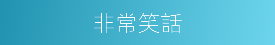 非常笑話的同義詞