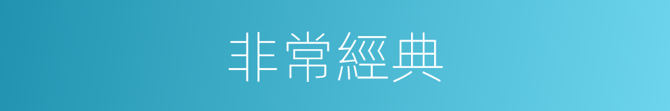非常經典的同義詞