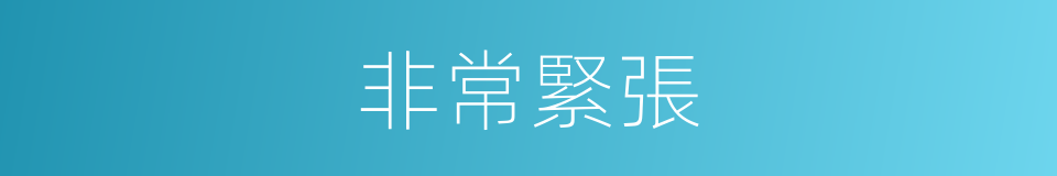 非常緊張的同義詞
