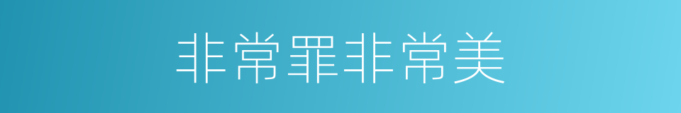 非常罪非常美的同义词