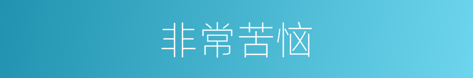 非常苦恼的同义词