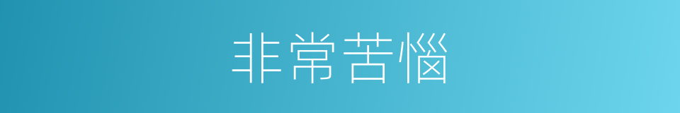 非常苦惱的同義詞