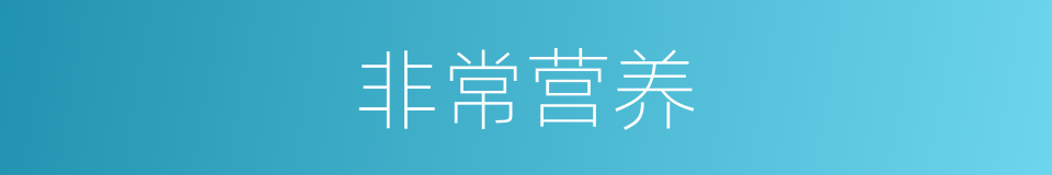 非常营养的同义词