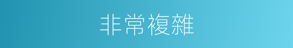 非常複雜的同義詞