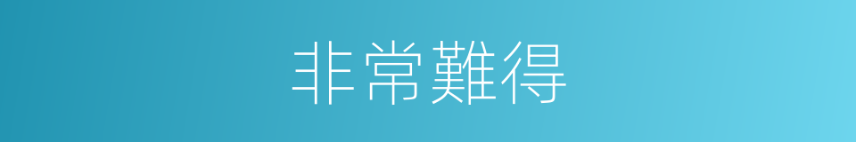 非常難得的同義詞