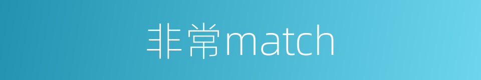 非常match的同义词