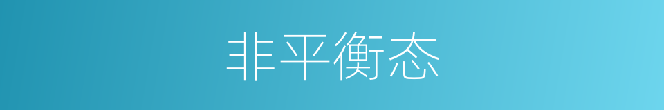 非平衡态的意思