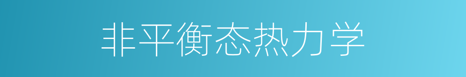 非平衡态热力学的同义词