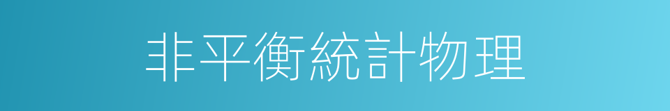 非平衡統計物理的同義詞