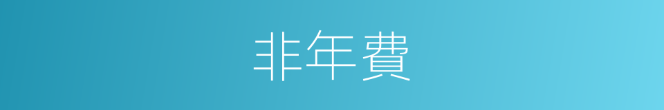 非年費的同義詞
