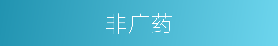 非广药的同义词