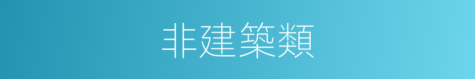 非建築類的同義詞