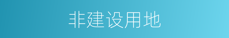 非建设用地的同义词