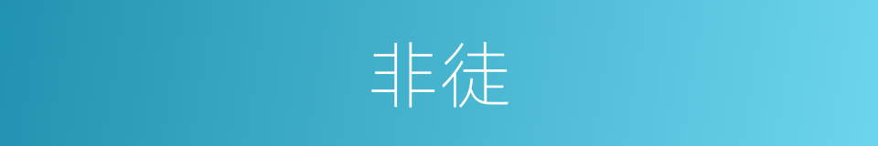 非徒的意思