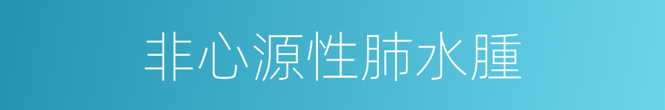 非心源性肺水腫的同義詞