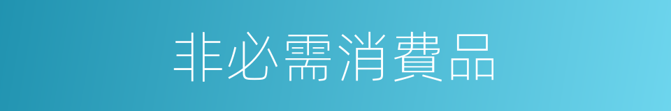 非必需消費品的同義詞