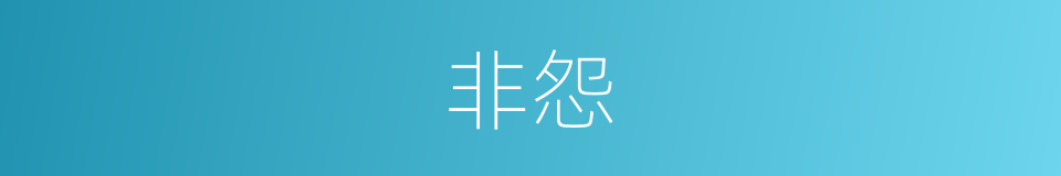 非怨的意思