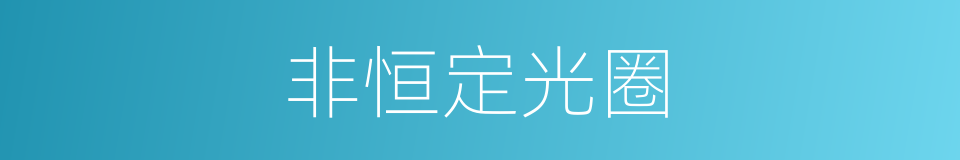 非恒定光圈的同义词