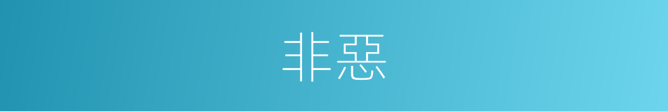 非惡的同義詞