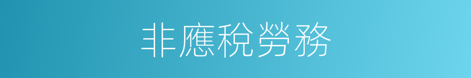 非應稅勞務的同義詞