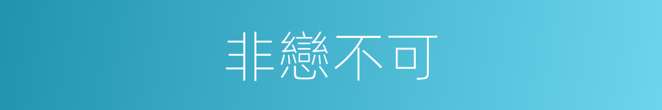 非戀不可的同義詞