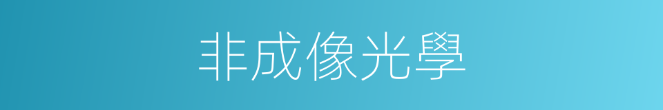 非成像光學的同義詞