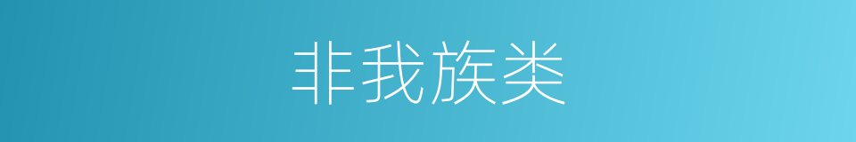 非我族类的意思