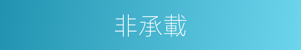 非承載的同義詞