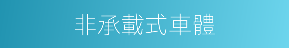 非承載式車體的同義詞