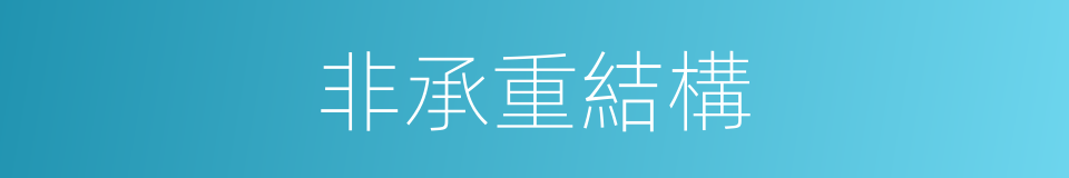 非承重結構的同義詞