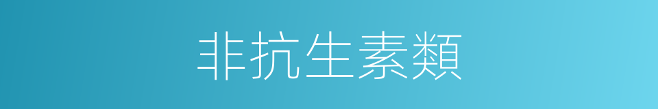 非抗生素類的同義詞