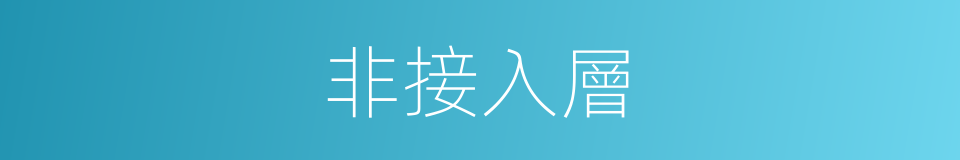 非接入層的同義詞