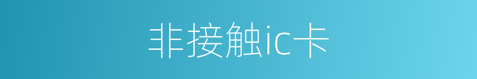 非接触ic卡的同义词