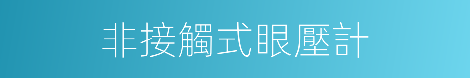 非接觸式眼壓計的同義詞