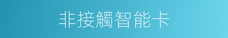非接觸智能卡的同義詞