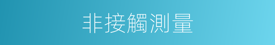 非接觸測量的同義詞