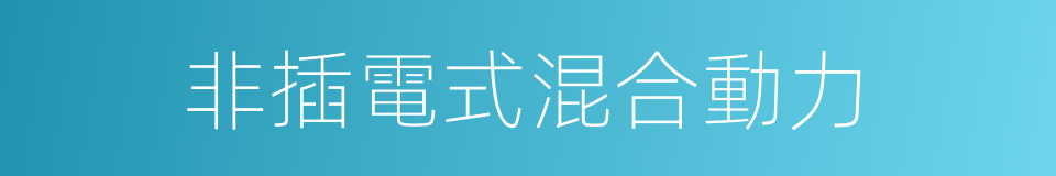 非插電式混合動力的同義詞