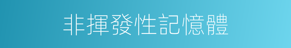 非揮發性記憶體的同義詞