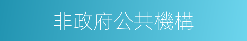 非政府公共機構的同義詞