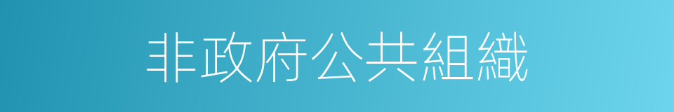 非政府公共組織的同義詞