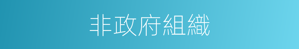 非政府組織的同義詞