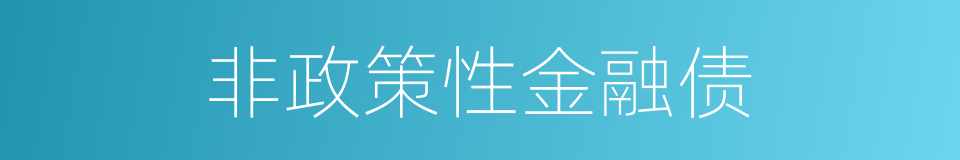 非政策性金融债的同义词