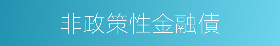 非政策性金融債的同義詞