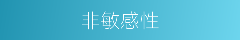 非敏感性的同义词