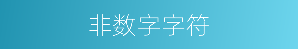 非数字字符的同义词