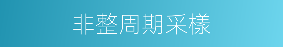 非整周期采樣的同義詞