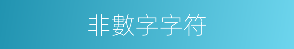 非數字字符的同義詞